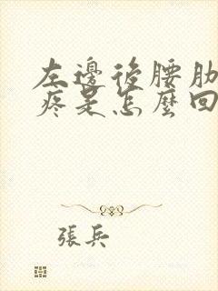 左边后腰肋骨下疼是怎么回事