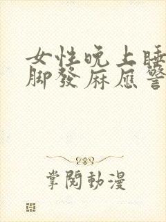 女性晚上睡觉手脚发麻应警惕的病封面