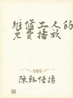 维修工人的绝遇免费播放