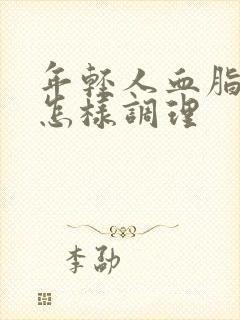 年轻人血脂很稠怎样调理