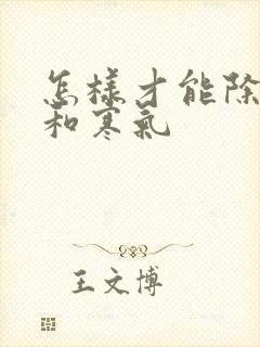 怎样才能除湿气和寒气封面