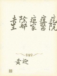 去除疤痕疙瘩增生哪家医院好