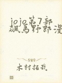 jojo第7部飙马野郎漫画在线观看