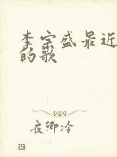 李宗盛最近很火的歌