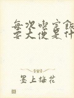 每次吃完饭后就要大便是什么原因