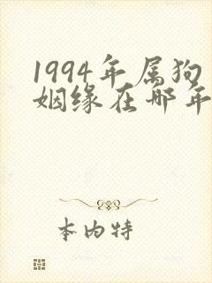 1994年属狗姻缘在哪年最旺盛