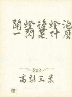 关灯后灯泡一闪一闪是什么原因