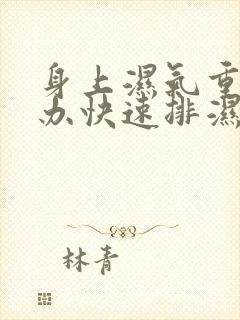 身上湿气重怎么办快速排湿