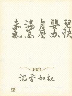 未满月婴儿肠胀气怎么办快速解决