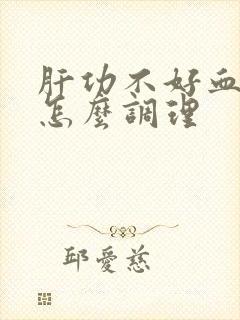 肝功不好血脂高怎么调理