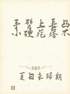 手臂上长凸起的小硬疙瘩不痛不痒