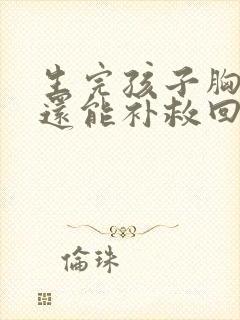 生完孩子胸下垂还能补救回来