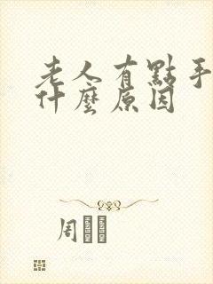 老人有点手抖是什么原因封面