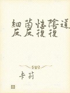 细菌性阴道发炎反反复复