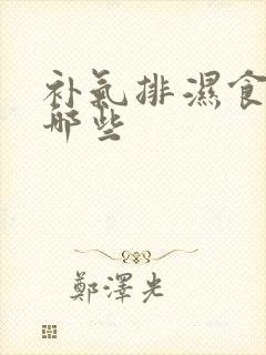 补气排湿食物有哪些