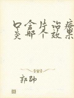 口含片治疗咽喉炎哪个效果好封面