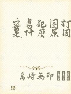 容易犯困打瞌睡是什么原因