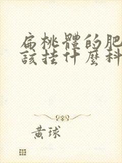 扁桃体的肥大应该挂什么科室