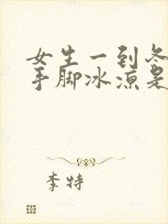 女生一到冬天就手脚冰凉是怎么回事