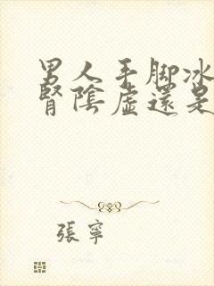 男人手脚冰凉是肾阴虚还是阳虚