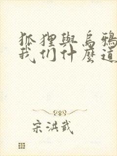 狐狸与乌鸦告诉我们什么道理