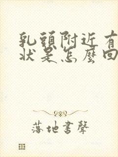 乳头附近有颗粒状是怎么回事