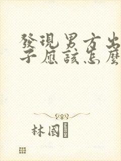 发现男方出轨女子应该怎么办