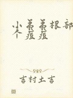 小弟弟根部长了个痘痘封面