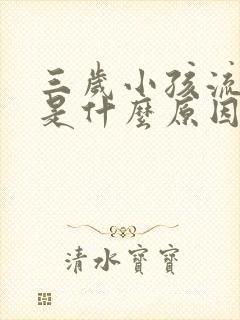 三岁小孩流鼻血是什么原因引起的