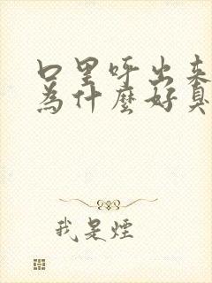 口里呼出来的气为什么好臭封面