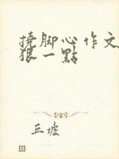 挠脚心作文字多狠一点