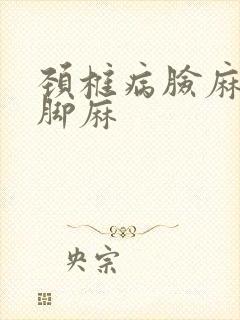 颈椎病脸麻手麻脚麻