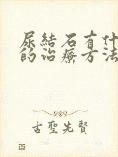 尿结石有什么好的治疗方法