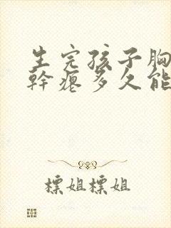 生完孩子胸下垂干瘪多久能恢复