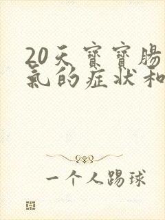 20天宝宝肠胀气的症状和缓解办法