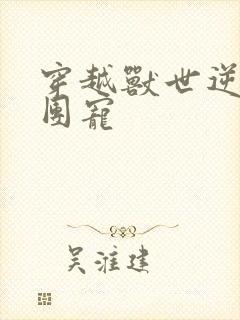 穿越兽世逆袭当团宠封面