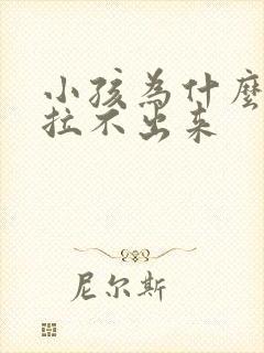 小孩为什么便秘拉不出来