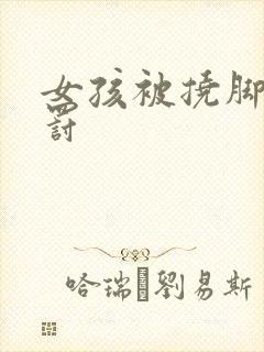 女孩被挠脚心惩罚