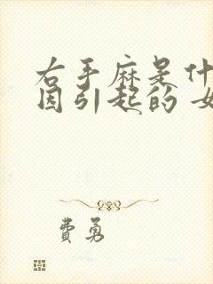 右手麻是什么原因引起的 女性封面