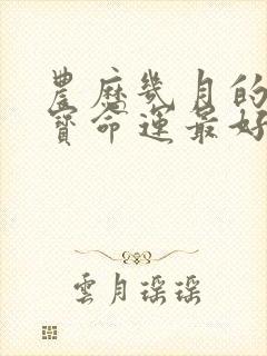 农历几月的龙宝宝命运最好