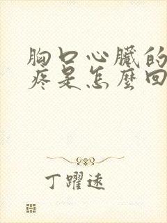 胸口心脏的位置疼是怎么回事