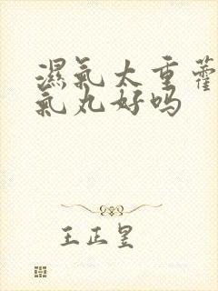 湿气太重藿香正气丸好吗封面