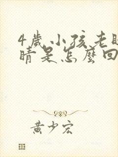 4岁小孩老眨眼睛是怎么回事