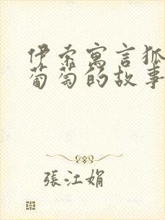 伊索寓言狐狸和葡萄的故事告诉我们什么道理