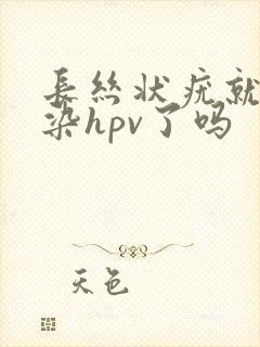 长丝状疣就是感染hpv了吗