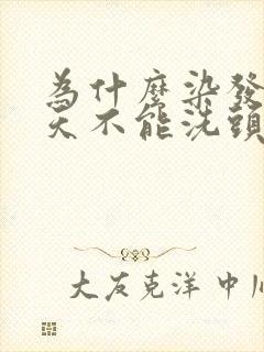 为什么染发前三天不能洗头