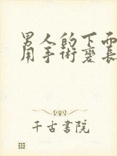 男人的下面可以用手术变长变大吗封面