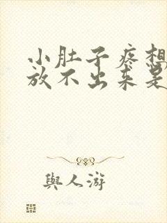 小肚子疼想放屁放不出来是怎么回事