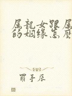 属龙女跟属猪男的姻缘怎么样