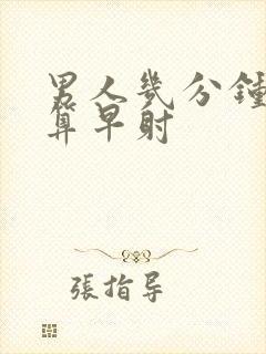 男人几分钟射精算早射